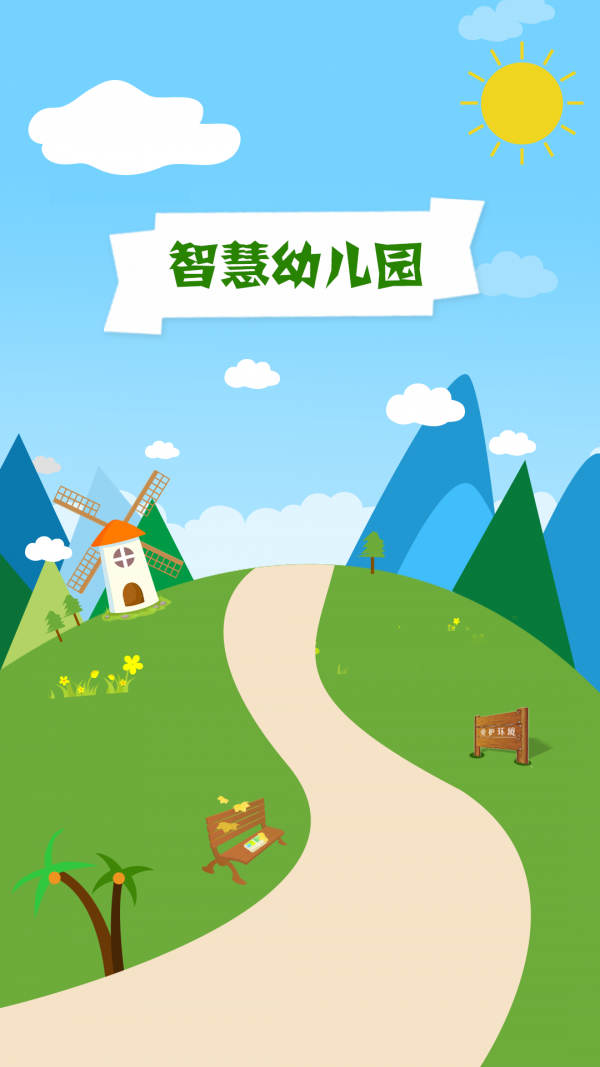 智慧幼儿园