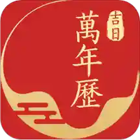 吉日万年历