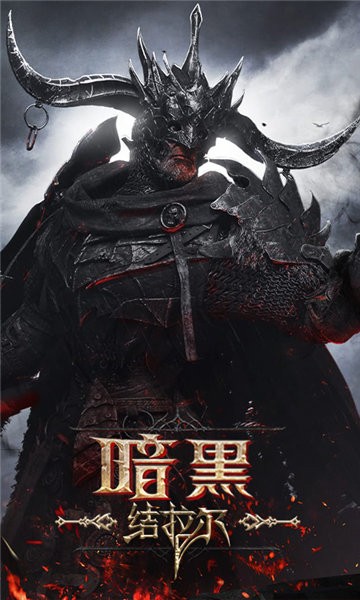 暗黑结拉尔