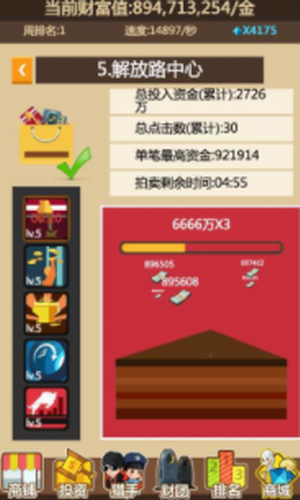 我要当首富2