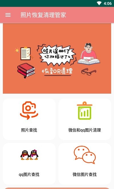 照片恢复清理管家
