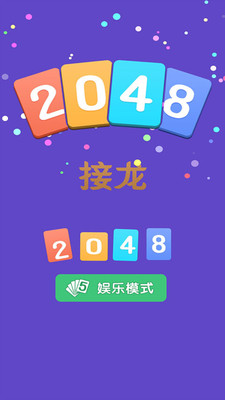 2048接龙
