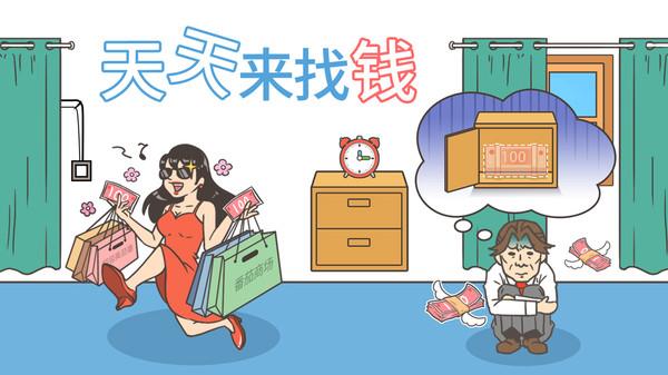 天天来找钱