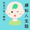 模拟人生路