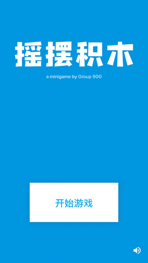 摇摆积木