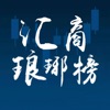 汇商琅琊榜