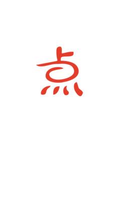 点思汉语app