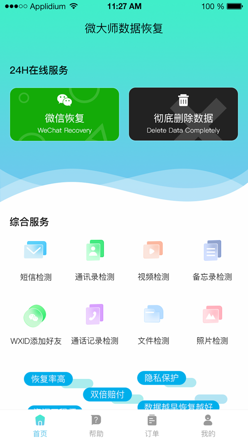 微大师数据恢复截图