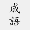 成语词典