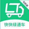 快快绿通车司机端