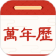 孔明万年历
