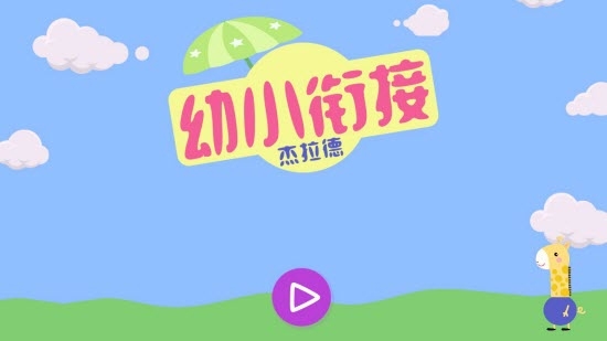 幼小衔接杰拉德