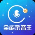 全能录音王