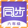 小学六年级同步满分课