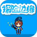 探险边缘