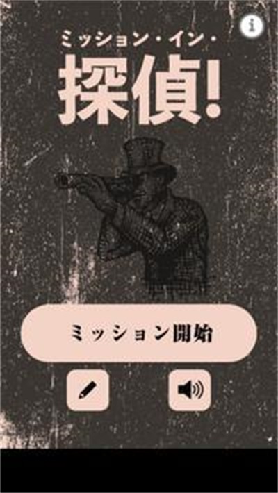 侦探使命