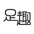 足趣