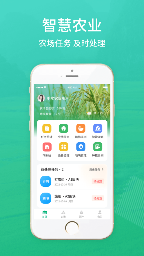 响水智慧农业