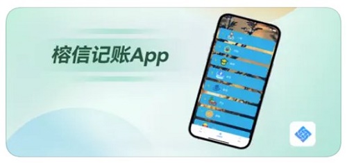 榕信记账