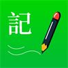 全能记事本2023
