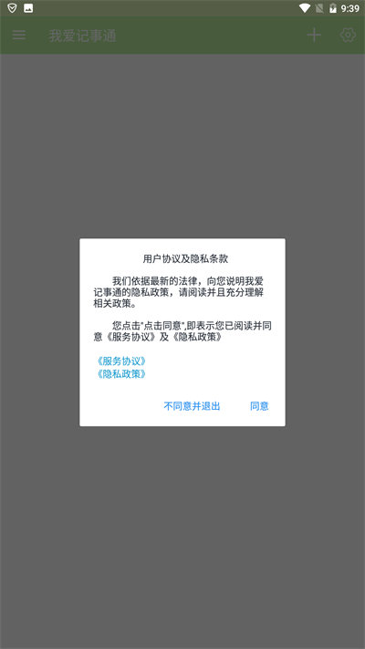 我爱记事通