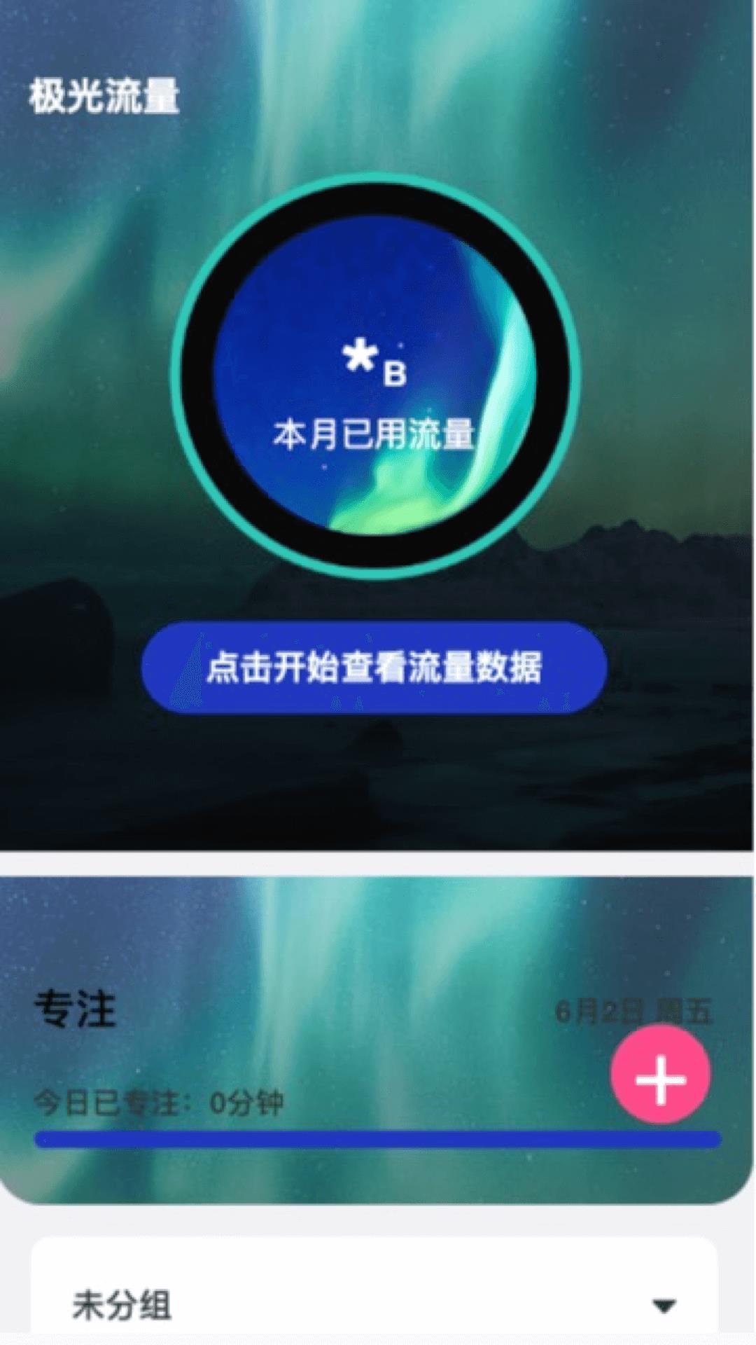 极光流量