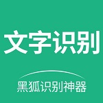 黑狐文字提取识别