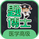 题博士医学高级